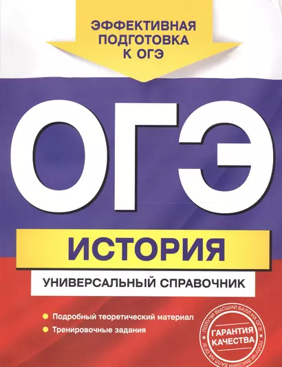 ОГЭ История. Универсальный справочник (мЕГЭУниСп) Головко - фото 1