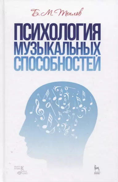 Психология музыкальных способностей. Учебное пособие - фото 1