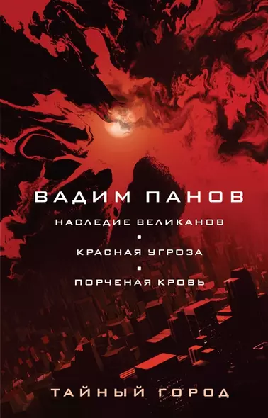 Наследие великанов. Красная угроза. Порченная кровь (с автографом) - фото 1