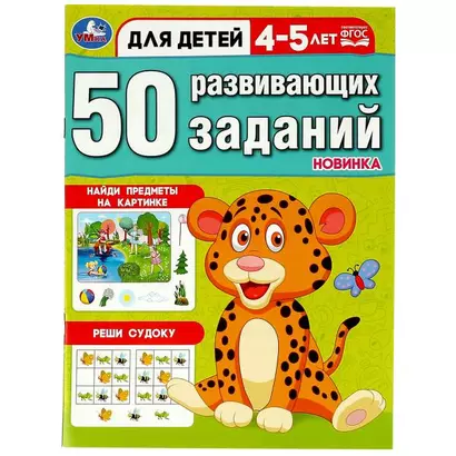 50 развивающих заданий. Для детей 4-5 лет - фото 1