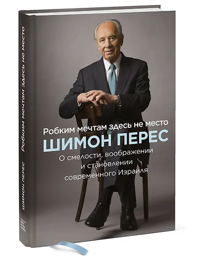 Робким мечтам здесь не место. О смелости, воображении и становлении современного Израиля - фото 3