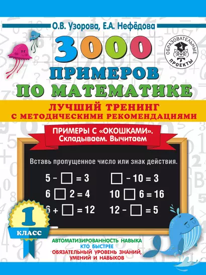 3000 примеров по математике. Лучший тренинг. Складываем. Вычитаем. Примеры с окошками. С методическими рекомендациями. 1 класс - фото 1