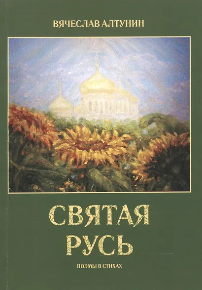 Святая Русь. Поэмы в стихах - фото 1