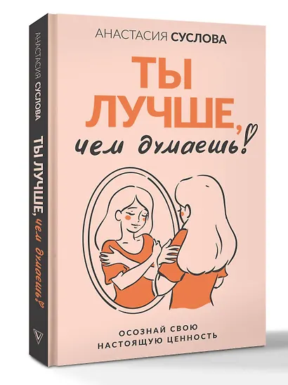 Ты лучше, чем думаешь! Осознай свою настоящую ценность - фото 3