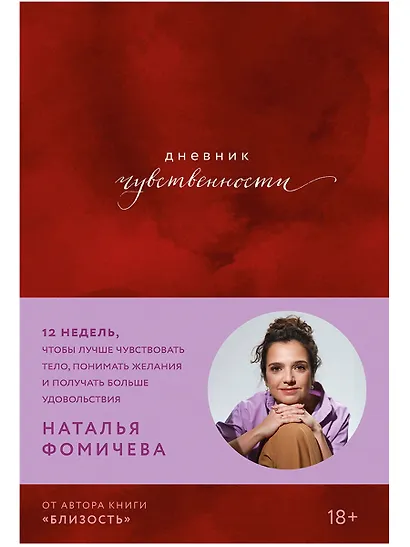 Дневник чувственности: 12 недель, чтобы лучше чувствовать тело, понимать желания и получать больше удовольствия - фото 1