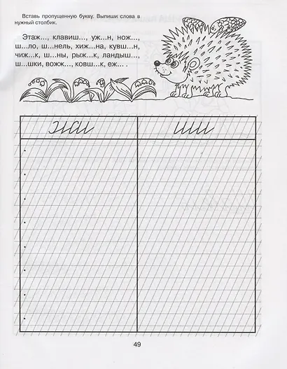 Я учусь писать красиво. Часть 2. Прописи, которые помогут освоить первые правила русского языка - фото 5