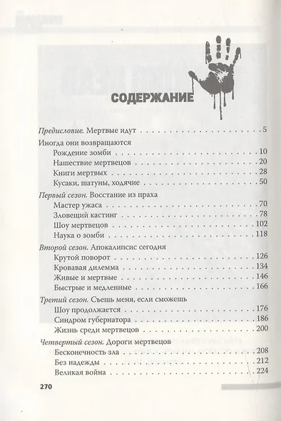 Ходячие мертвецы. Зомби-нашествие на кинематограф - фото 2