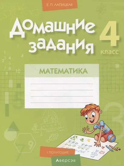 Математика. 4 класс. Домашние задания : I полугодие - фото 1
