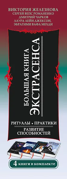 Большая книга экстрасенса. Ритуалы. Практики. Развитие способностей. 4 книги в комплекте - фото 4