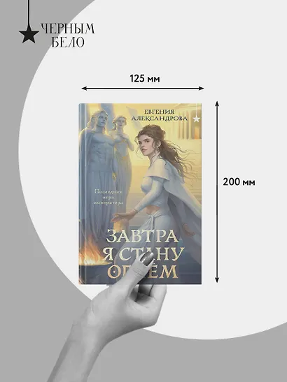 Завтра я стану огнём - фото 7