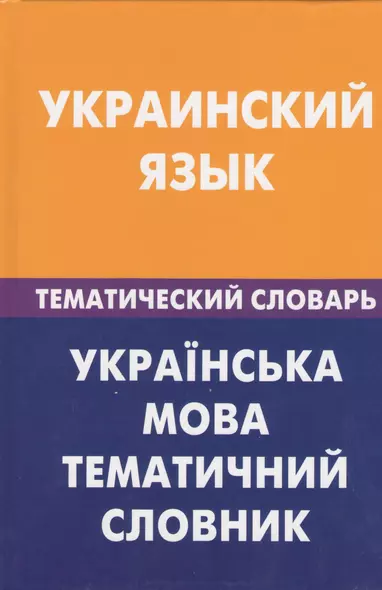 Украинский язык. Тематический словарь. 20000 слов и предложений - фото 1