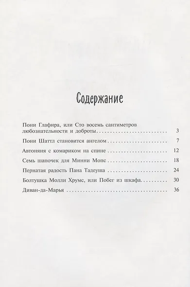 Пони Глафира и другие истории - фото 2