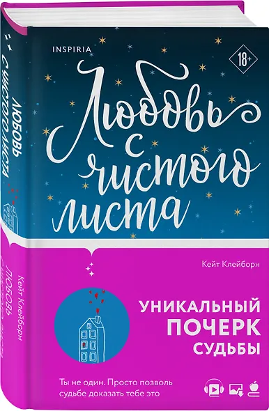 Любовь с чистого листа - фото 3