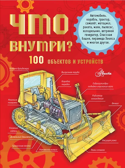 Что внутри? 100 объектов и устройств - фото 1