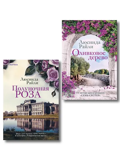 Комплект из 2-х книг Люсинды Райли: (Оливковое дерево + Полуночная роза) - фото 1