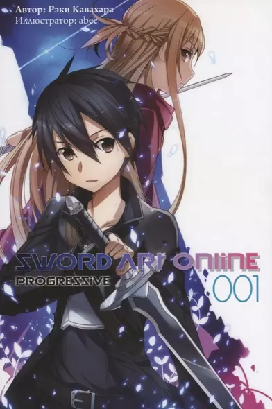 Sword Art Online. Том 1 - фото 1