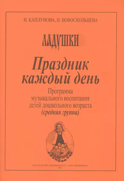 Праздник каждый день. Развернутая программа. Вып. 2 (ср. гр.) - фото 1