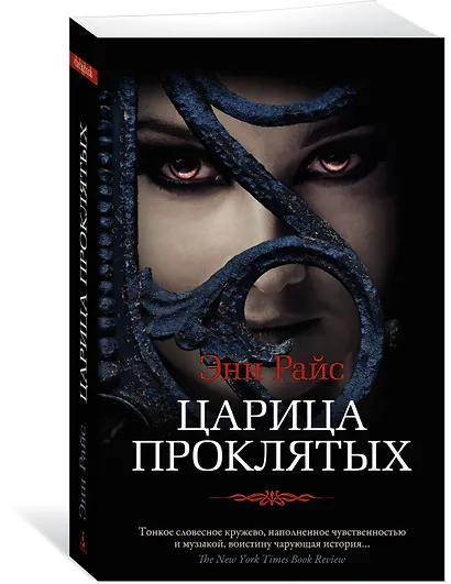 Царица Проклятых - фото 2