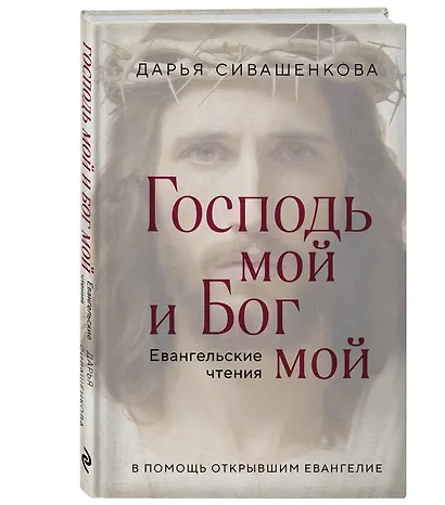 Господь мой и Бог мой - фото 3