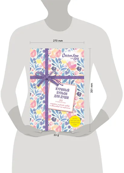 Куриный бульон для души. 303 истории, которые согреют сердце и вдохновят на перемены (оформление с цветами) - фото 4