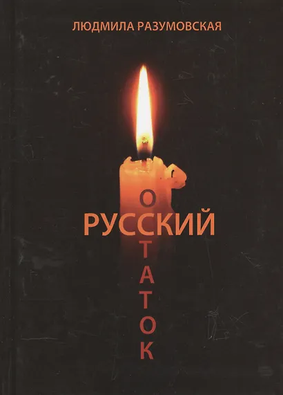 Русский остаток - фото 1