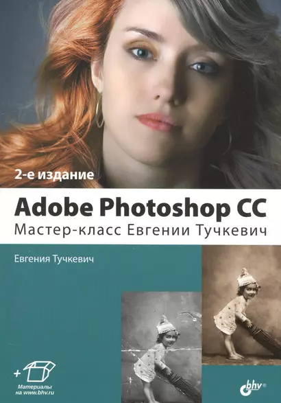 Adobe Photoshop CC. Мастер-класс Евгении Тучкевич. 2-е издание, дополненное - фото 1