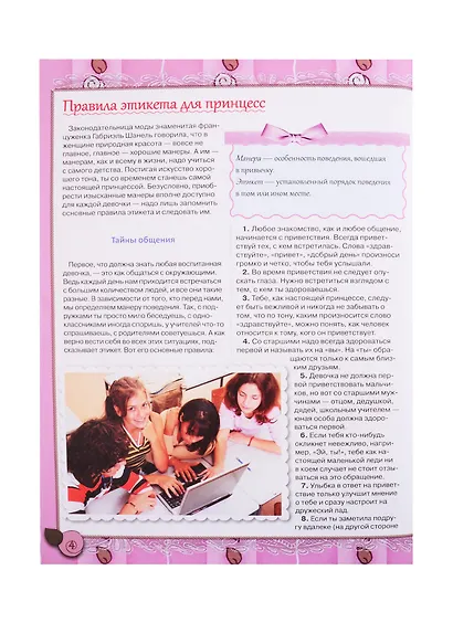 Большой подарок для маленьких принцесс: Учимся хорошим манерам. Постигаем азы красоты. Творим своими руками. Готовим быстро и вкусно. Наводим порядок. Следим за здоровьем - фото 6