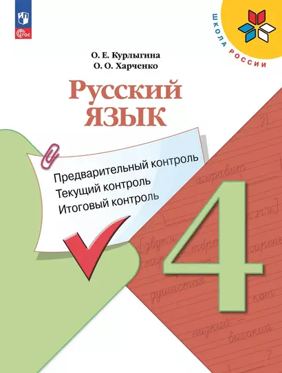 Русский язык. 4 класс. Предварительный контроль, текущий контроль, итоговый контроль - фото 1