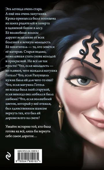 Матушка Готель. История старой ведьмы (мягк. обл)_ - фото 2