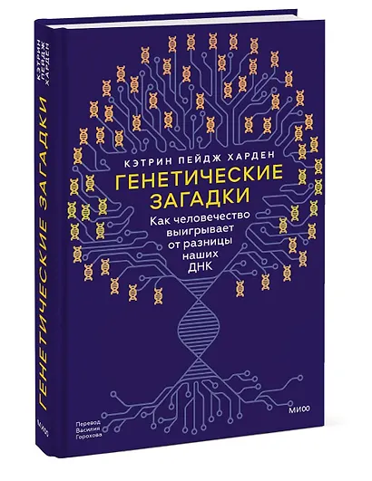 Генетические загадки. Как человечество выигрывает от разницы наших ДНК - фото 3