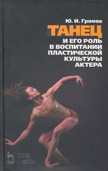 Танец и его роль в воспитании пластической культуры актера. 2-е изд., испр. - фото 1