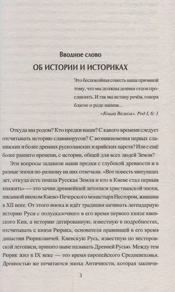 Русь языческая. История, прародины, предки, святыни - фото 4