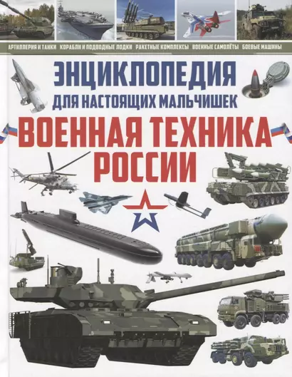 Энциклопедия для настоящих мальчишек.Военная техника России - фото 1