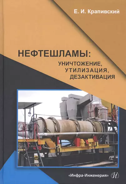 Нефтешламы: уничтожение, утилизация, дезактивация. Монография - фото 1