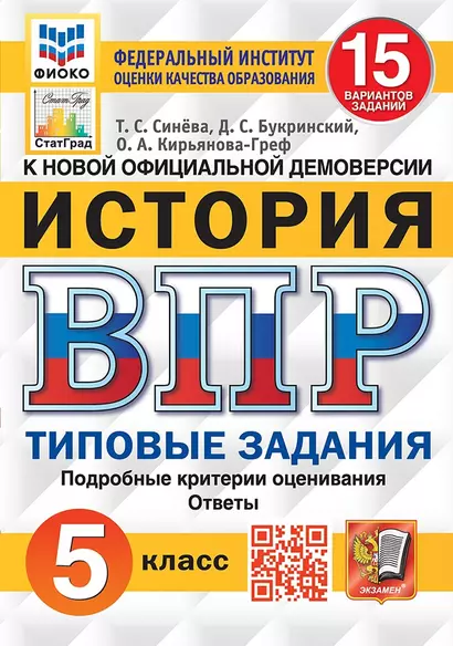 История. Всероссийская проверочная работа. 5 класс. Типовые задания. 15 вариантов заданий. Подробные критерии оценивания. Ответы - фото 1