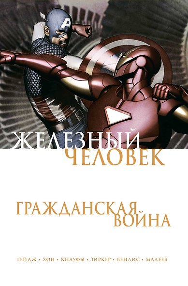 Железный Человек. Гражданская война - фото 1