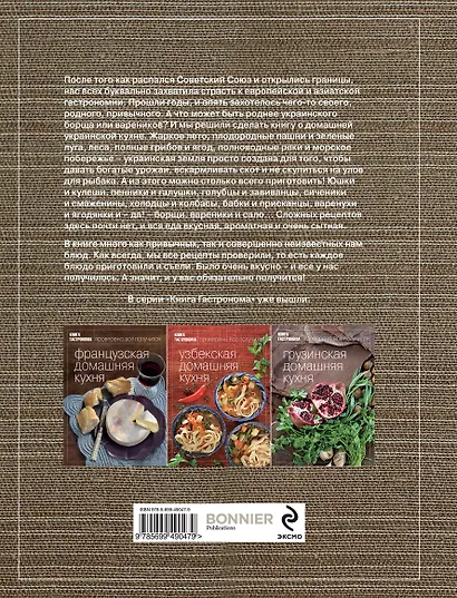 Книга Гастронома Украинская домашняя кухня. - фото 2
