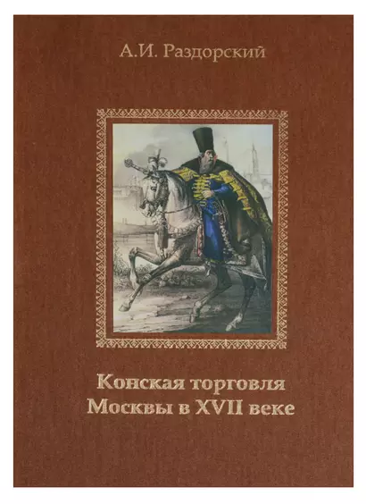 Конская торговля Москвы в XVII веке (по материалам таможенных книг 1629 и 1630 гг.) - фото 1