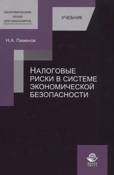 Налоговые риски в системе экономической безопасности. Учебник - фото 1