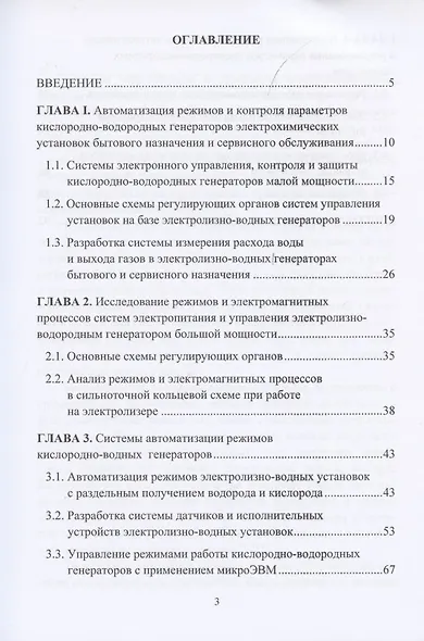Системы автоматизированного регулирования электролизно-водных генераторов для сварки и пайки. Монография - фото 2