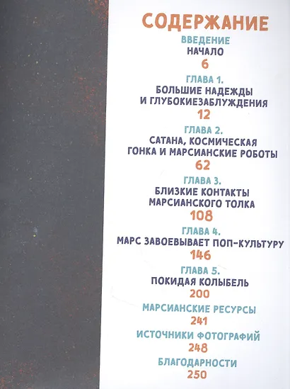 Большая книга Марса: Миллион фактов от фараонов до Маска - фото 2