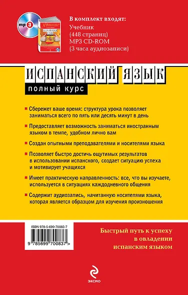Испанский язык. Полный курс. Учу самостоятельно (+CD) - фото 2