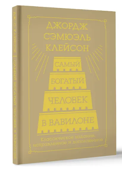 Самый богатый человек в Вавилоне. Классическое издание, исправленное и дополненное - фото 3