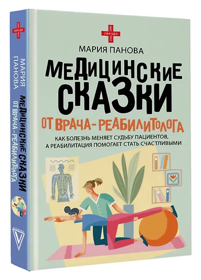 Медицинские сказки от врача-реабилитолога. Как болезнь меняет судьбу пациентов, а реабилитация помогает стать счастливыми - фото 3