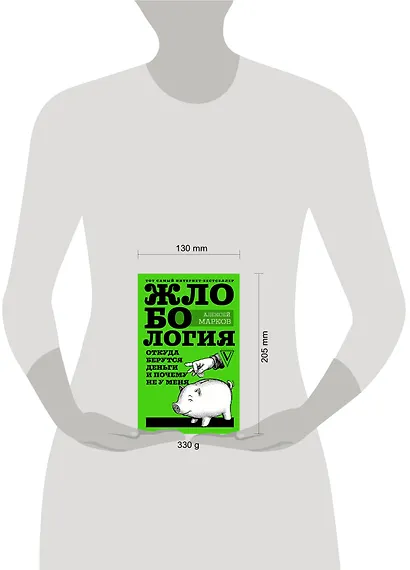 Жлобология. Откуда берутся деньги и почему не у меня - фото 3