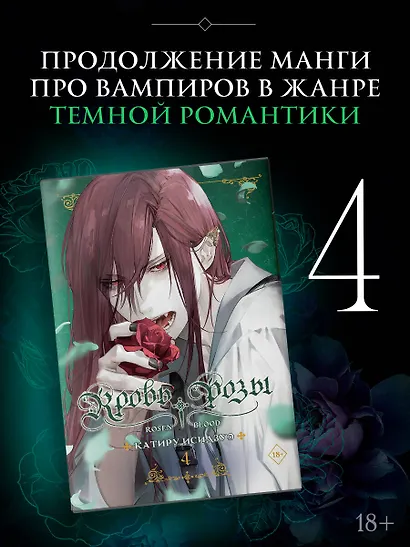 Кровь розы. Rosen Blood. Том 4 - фото 3