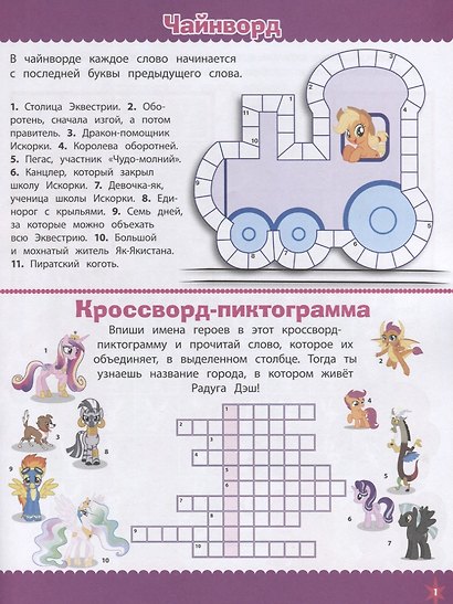 Кросворды и головоломки "Мой маленький пони" - фото 2