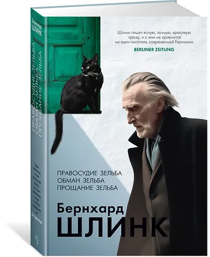 Правосудие Зельба. Обман Зельба. Прощание Зельба - фото 3