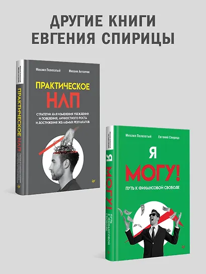 Вижу вас насквозь 2.0. Как "читать" людей - фото 9