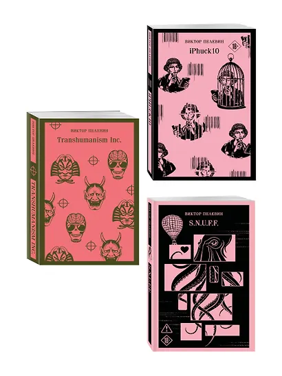 Антиутопии от Виктора Пелевина (набор из 3-х книг: Transhumanism inc., iPhuck 10, S.N.U.F.F.) - фото 3